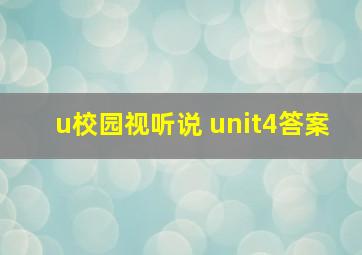 u校园视听说 unit4答案